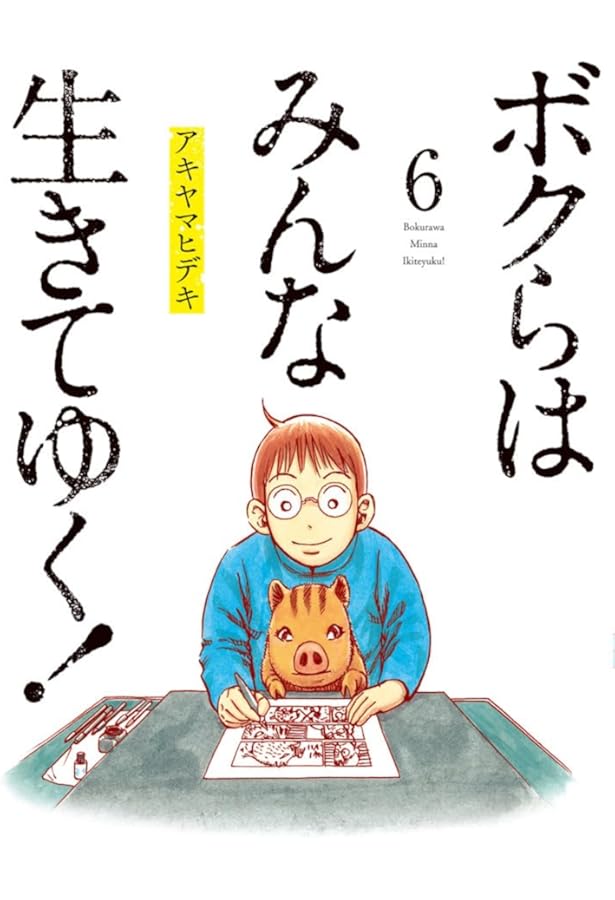 Amazon.co.jp: ボクらはみんな生きてゆく! (1) (ビッグコミックス